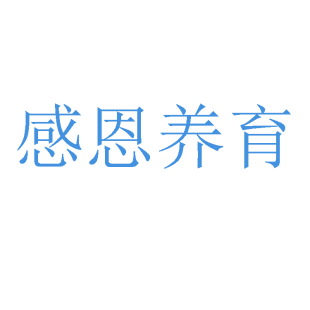 感恩养育商标转让