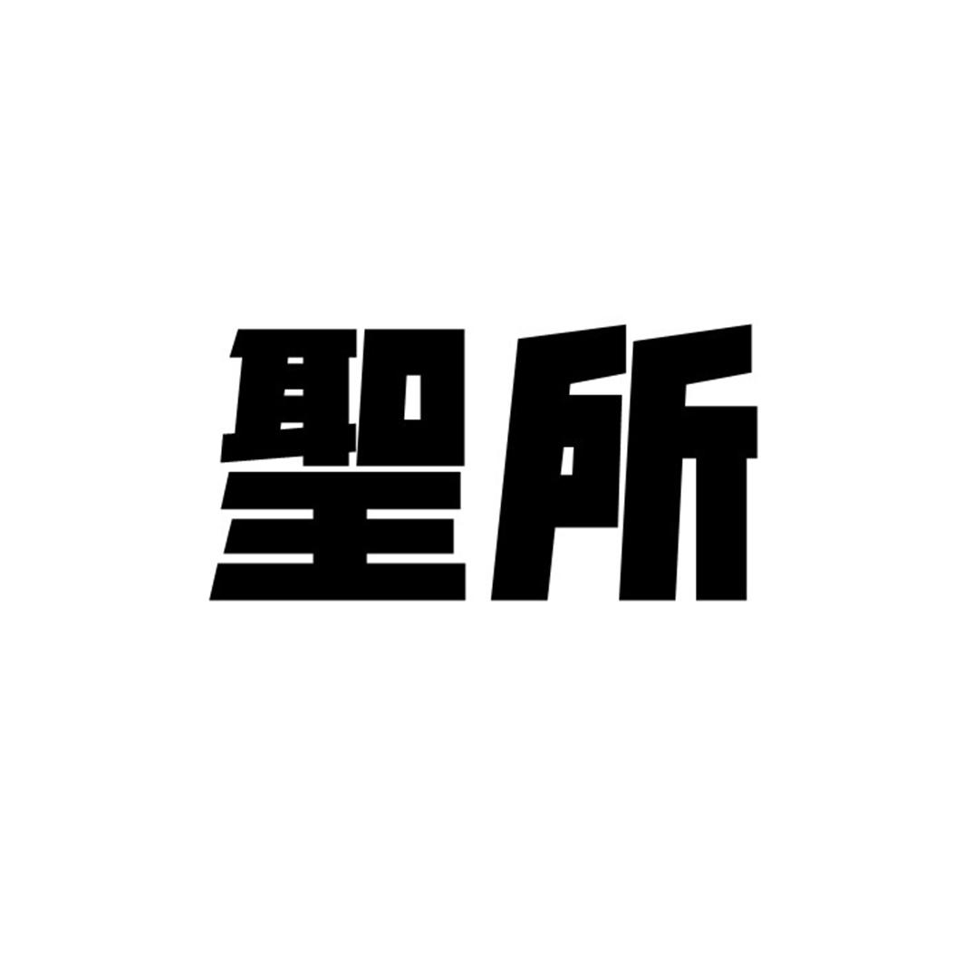 圣所商标转让