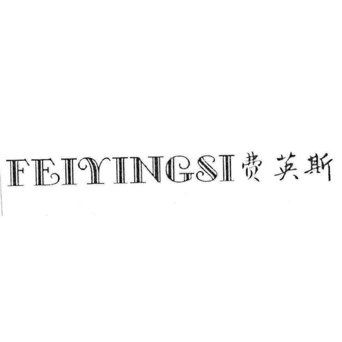 费英斯商标转让
