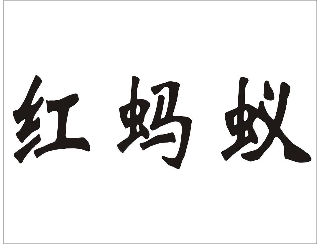红蚂蚁商标转让