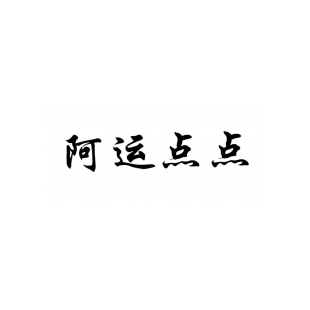 阿运点点商标转让