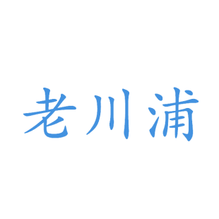 老川浦商标转让