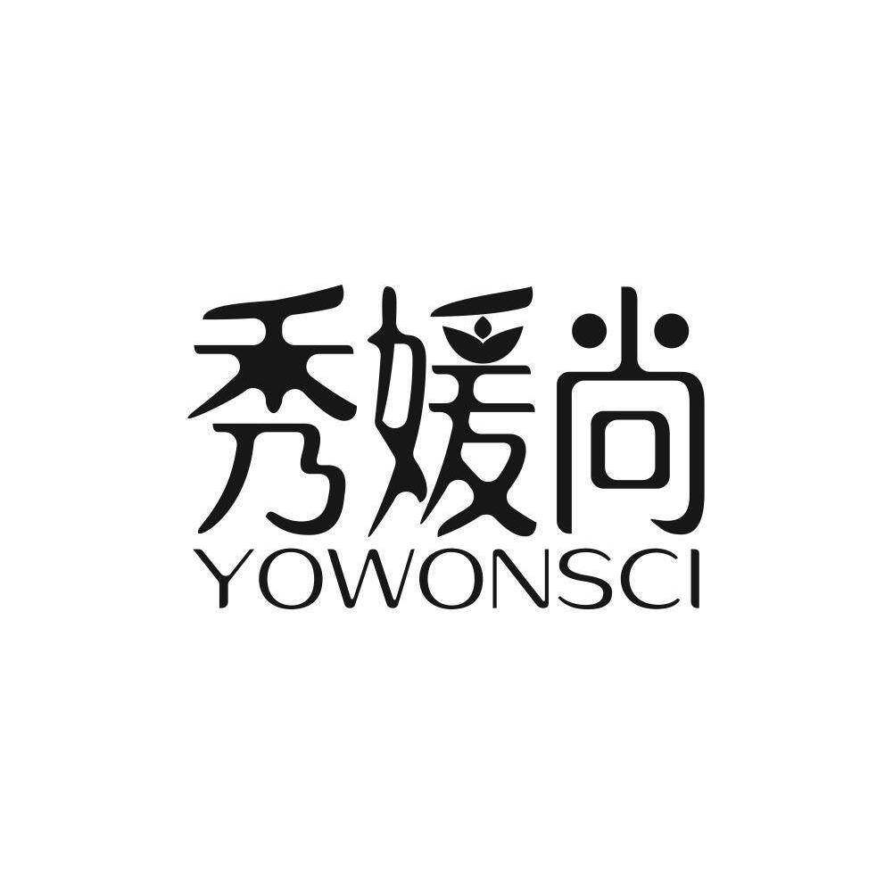 秀媛尚 YOWONSCI商标转让