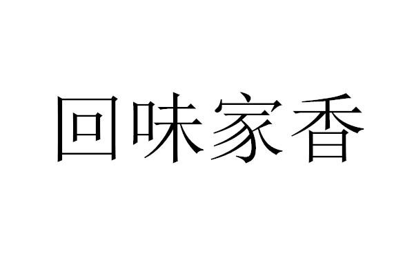 回味家香商标转让