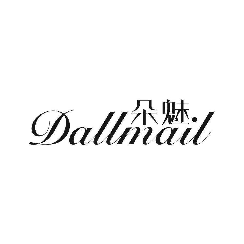 朵魅 DALLMALL商标转让