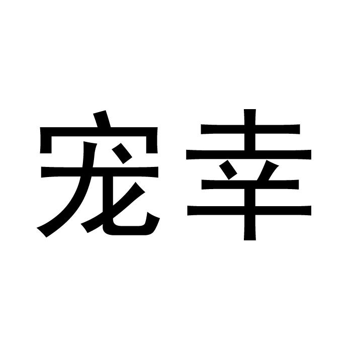 宠幸商标转让