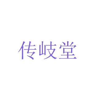 传岐堂商标转让