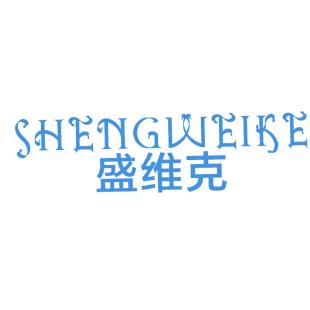盛维克商标转让