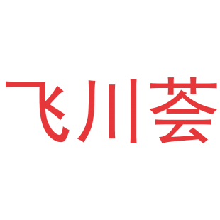 飞川荟商标转让