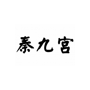 秦九宫商标转让