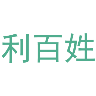 利百姓商标转让