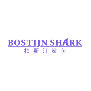 柏斯汀鲨鱼 BOSTIJN SHARK商标转让