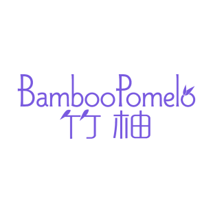 竹柚 BAMBOOPOMELO商标转让