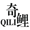 奇鲤商标转让