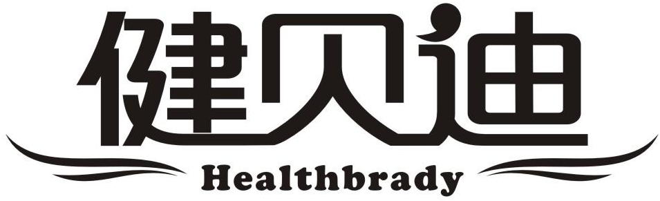 健贝迪 HEALTHBRADY商标转让