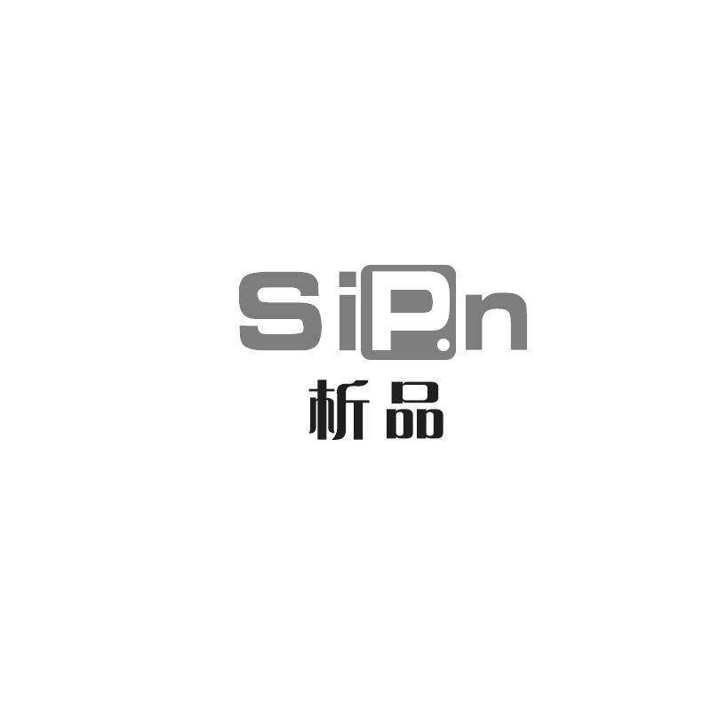 SIP.N 析品商标转让