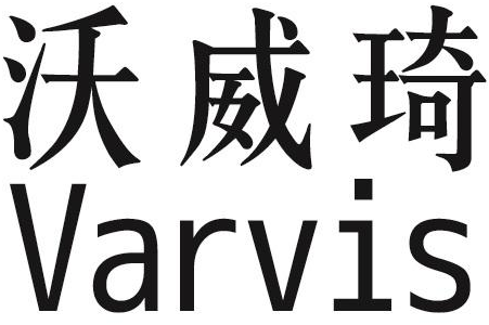 沃威琦 VARVIS商标转让