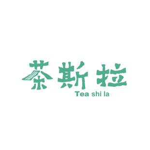 茶斯拉 TEA SHI LA商标转让