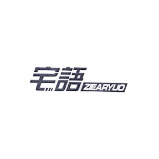 宅语 ZIEARYUO商标转让