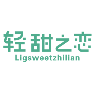 轻甜之恋  LIGSWEETZHILIAN商标转让