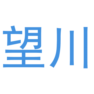 望川商标转让