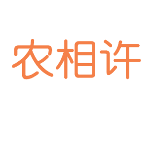 农相许商标转让