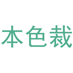 本色裁商标转让