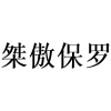 桀傲保罗商标转让