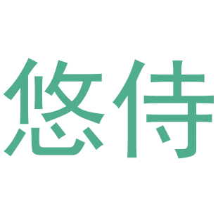 悠侍商标转让