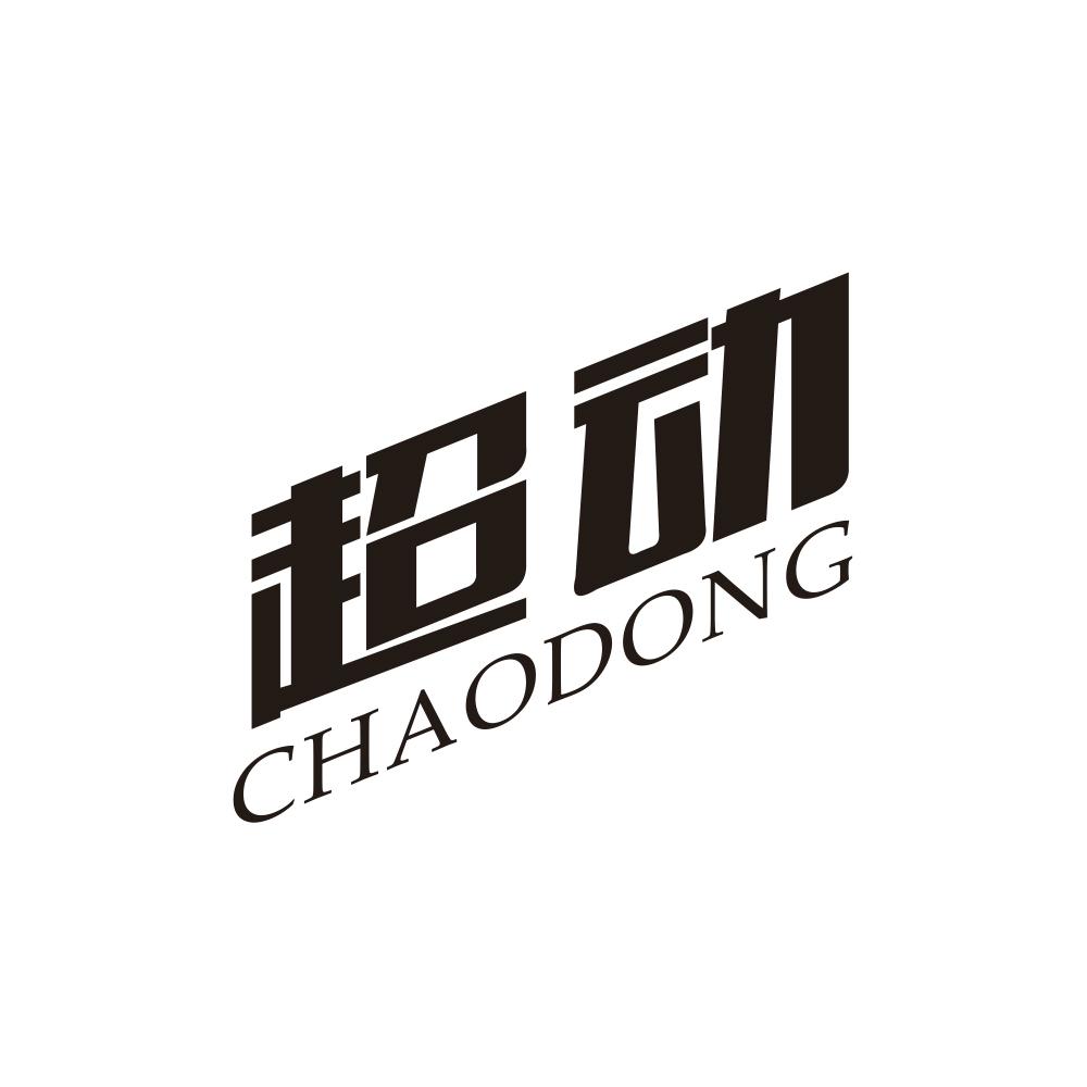 超动商标转让