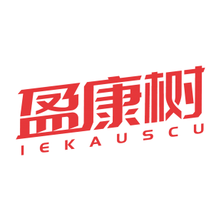 盈康树 IEKAUSCU商标转让