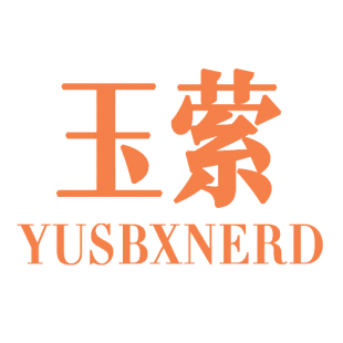 玉萦 YUSBXNERD商标转让