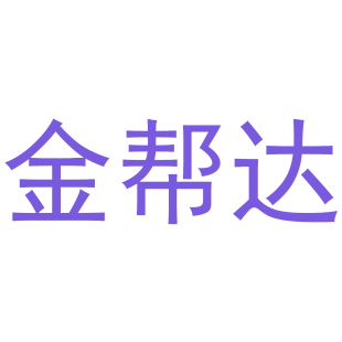 金帮达商标转让