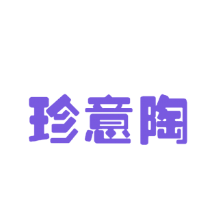 珍意陶商标转让