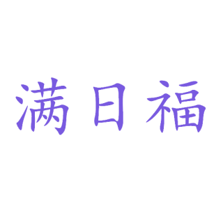 满日福商标转让