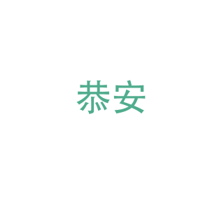 恭安商标转让