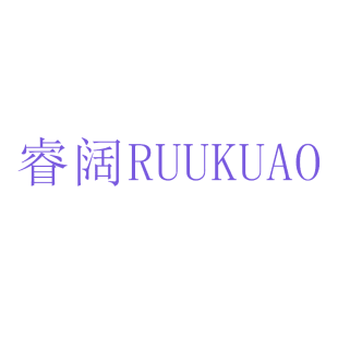 睿阔 RUUKUAO商标转让