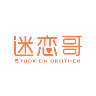 迷恋哥 STUCK ON BROTHER商标转让