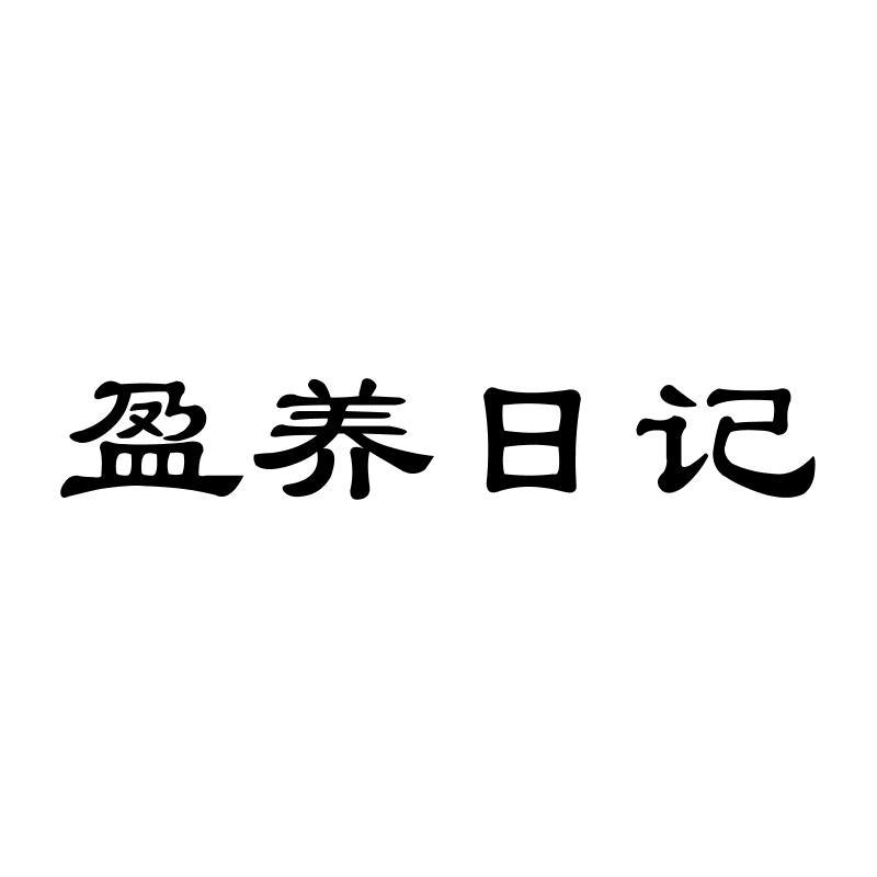 盈养日记商标转让
