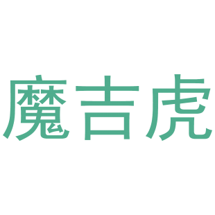 魔吉虎商标转让