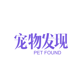 宠物发现 PET FOUND商标转让