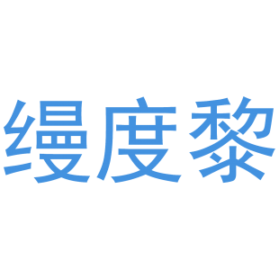 缦度黎商标转让