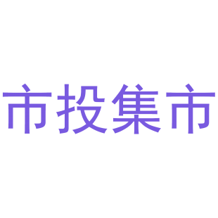 市投集市商标转让