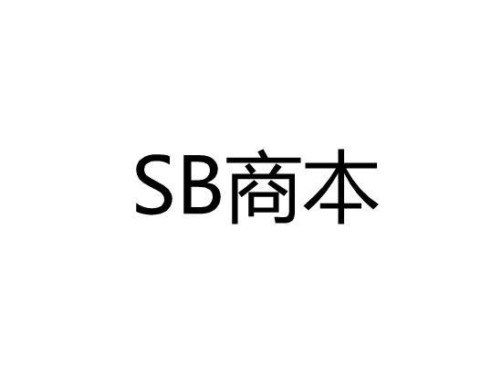 SB商本商标转让