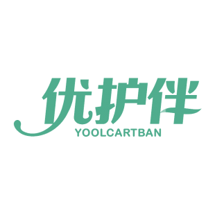 优护伴 YOOLCARTBAN商标转让