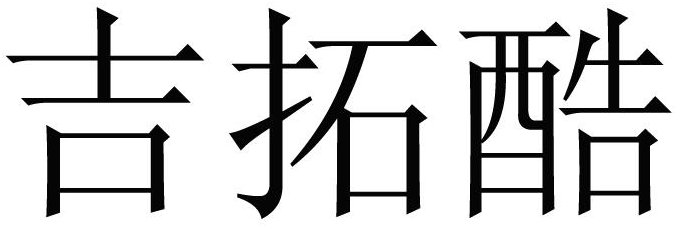 吉拓酷商标转让