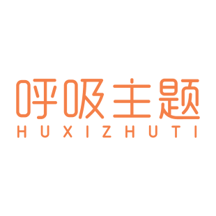 呼吸主题商标转让