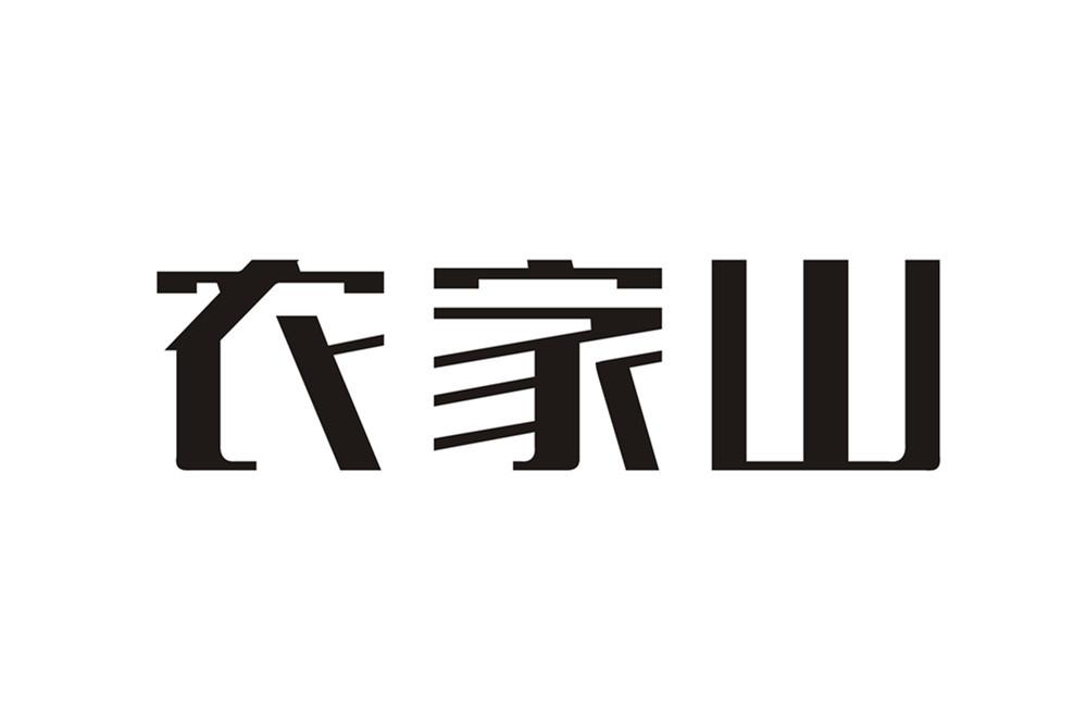农家山商标转让
