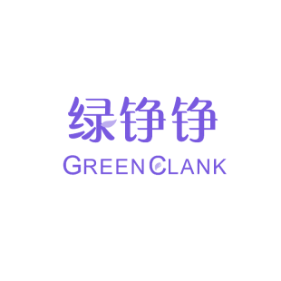 绿铮铮 GREENCLANK商标转让