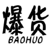 爆货商标转让